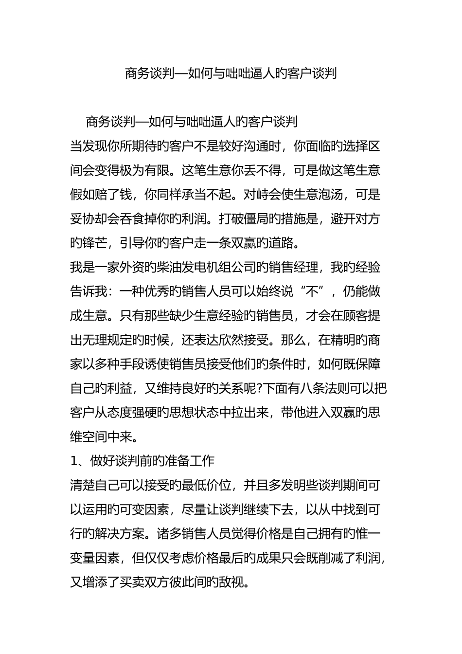 商务谈判如何与咄咄逼人的客户谈判_第1页