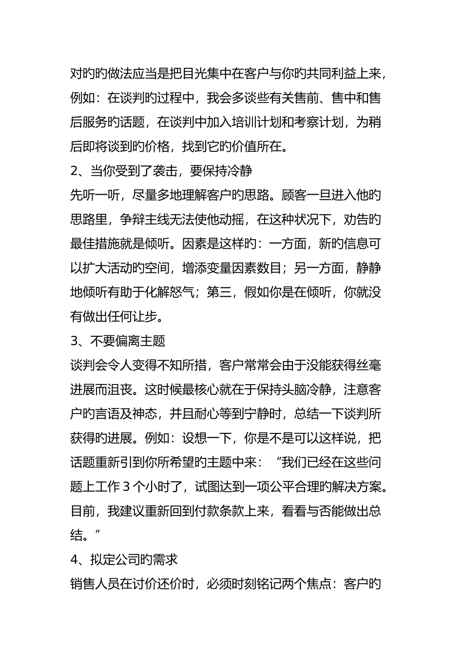 商务谈判如何与咄咄逼人的客户谈判_第2页