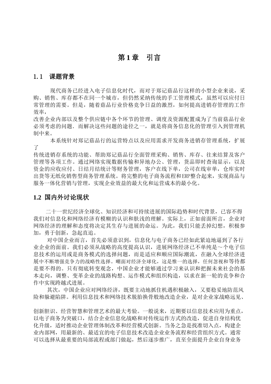 商务进销存管理信息系统的设计与实现计算机毕业论文_第3页