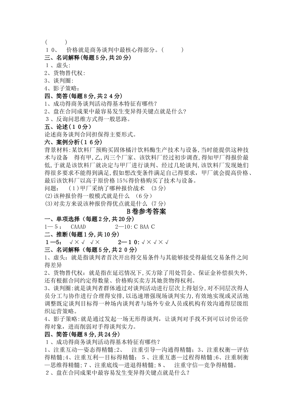 商务谈判试卷及答案_第2页