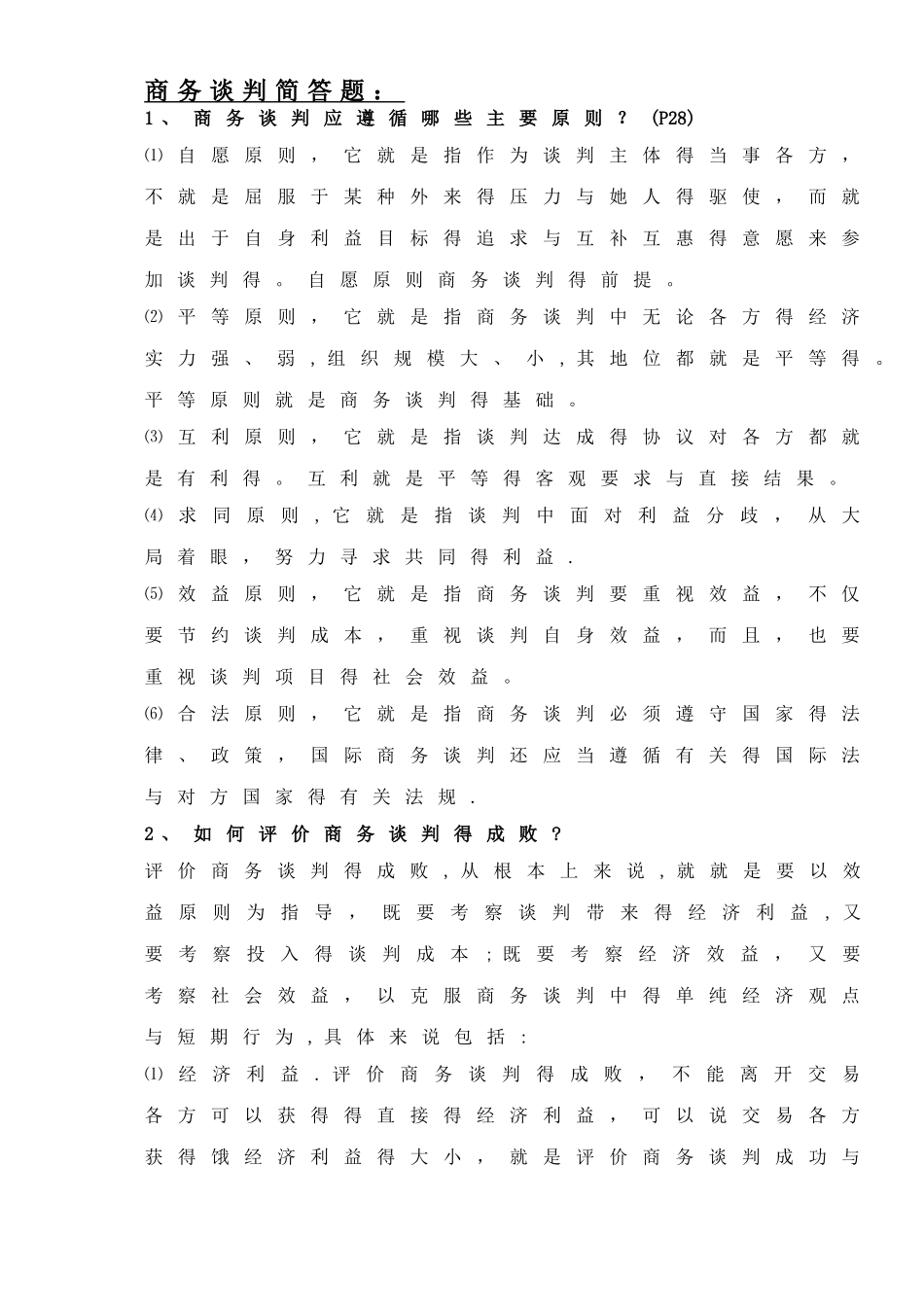商务谈判简答题_第1页