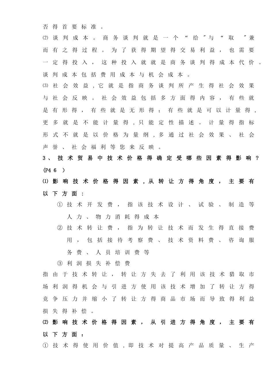 商务谈判简答题_第2页