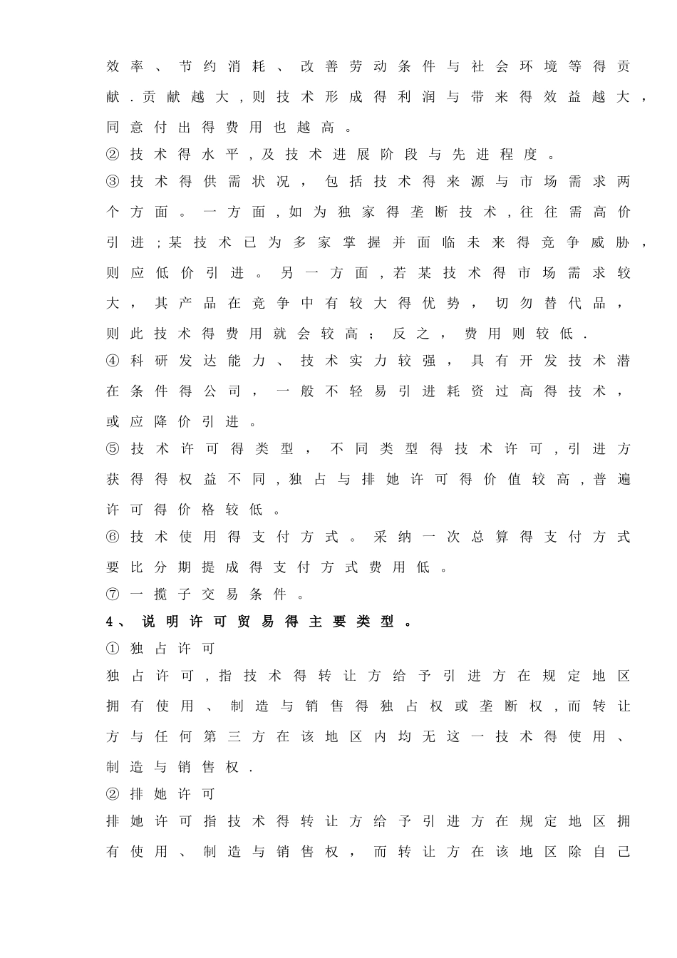 商务谈判简答题_第3页