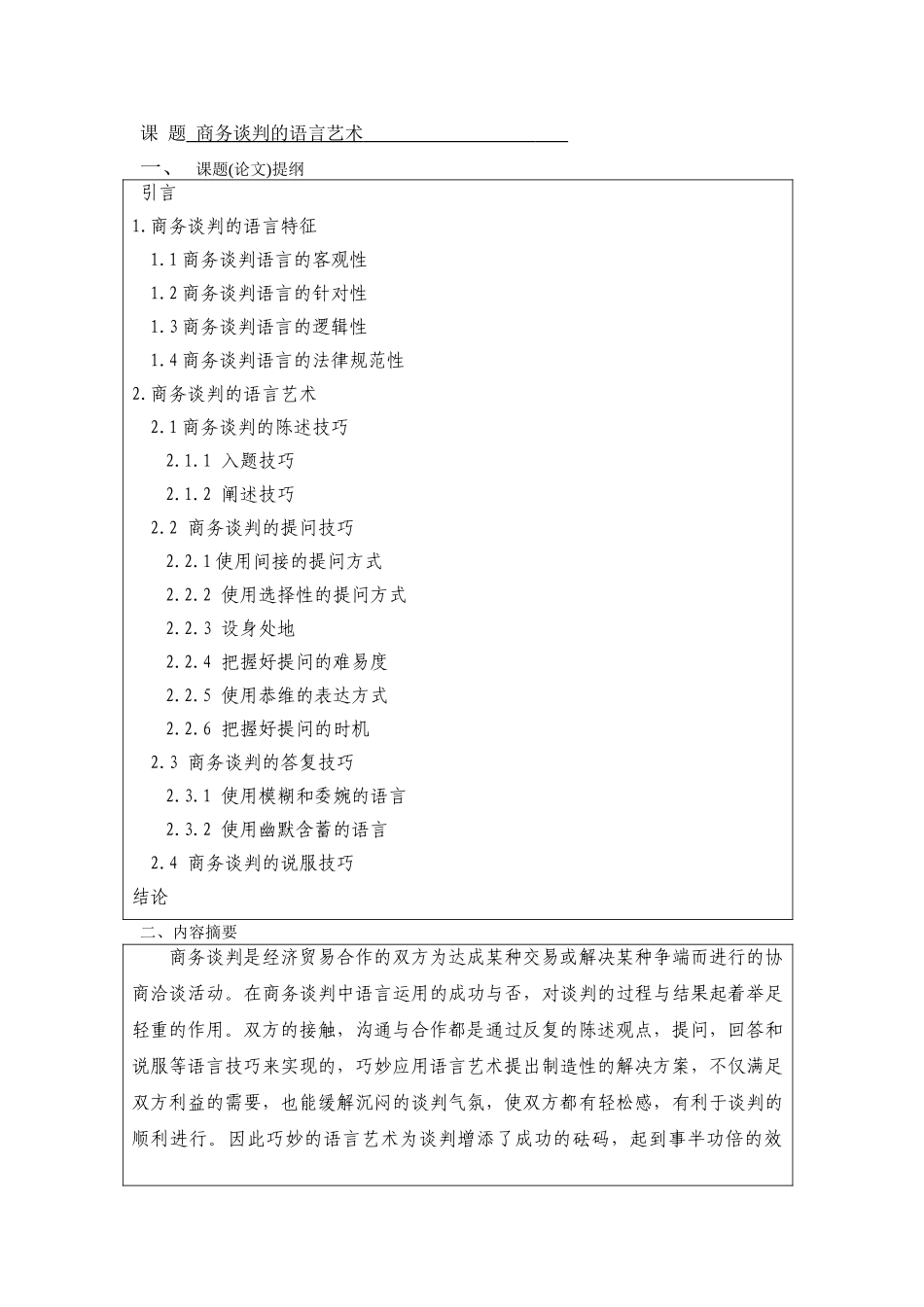 商务谈判的语言艺术--商务英语本科学位论文_第3页