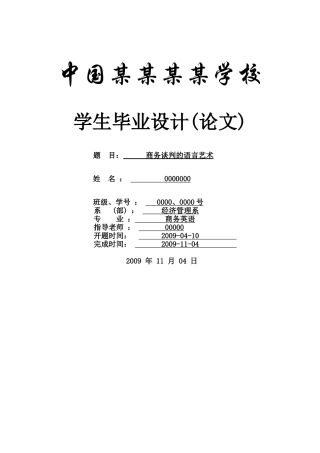 商务谈判的语言艺术--商务英语本科学位论文