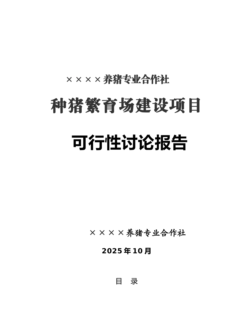 商南县繁育种猪养殖场建设项目可行性研究报告_第2页