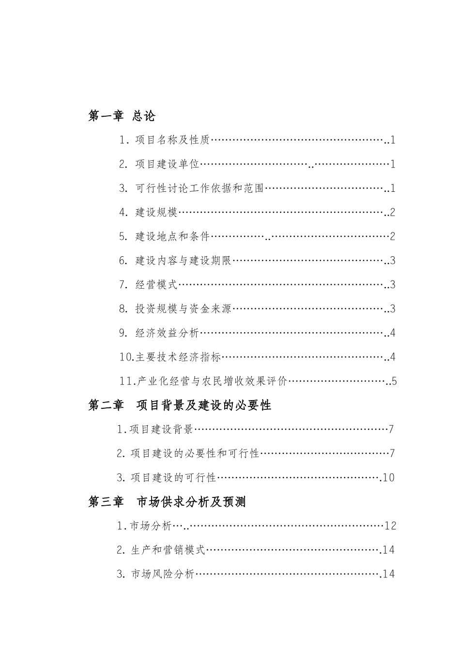 商南县繁育种猪养殖场建设项目可行性研究报告_第3页