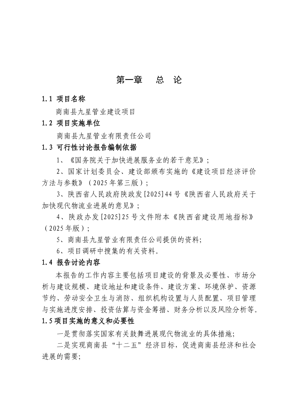 商南九星管建设管材仓储配送物流项目投资可研报告计划书_第2页