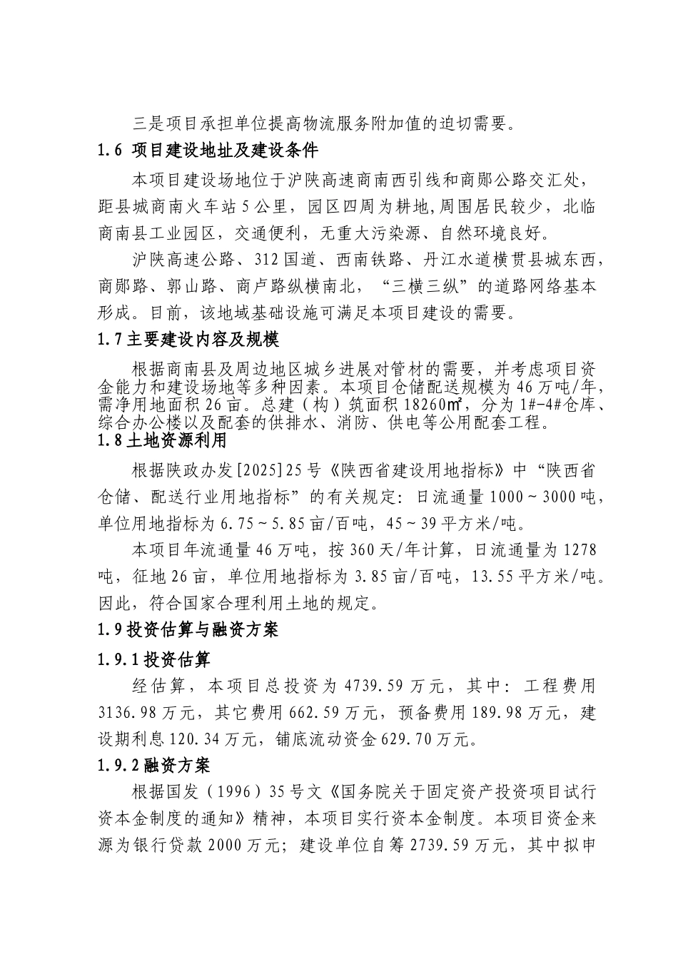 商南九星管建设管材仓储配送物流项目投资可研报告计划书_第3页