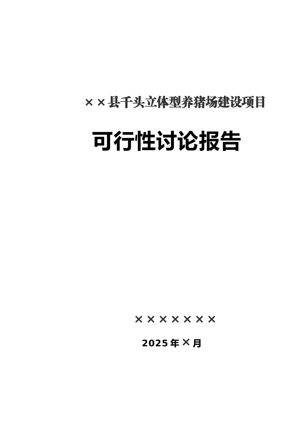 商南县千头立体型养猪场建设项目可行性研究报告_第2页
