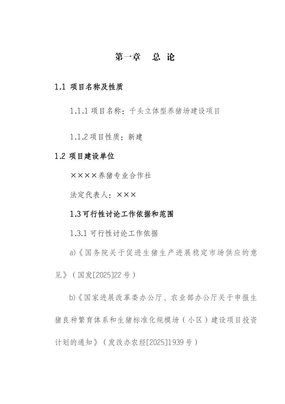 商南县千头立体型养猪场建设项目可行性研究报告_第3页