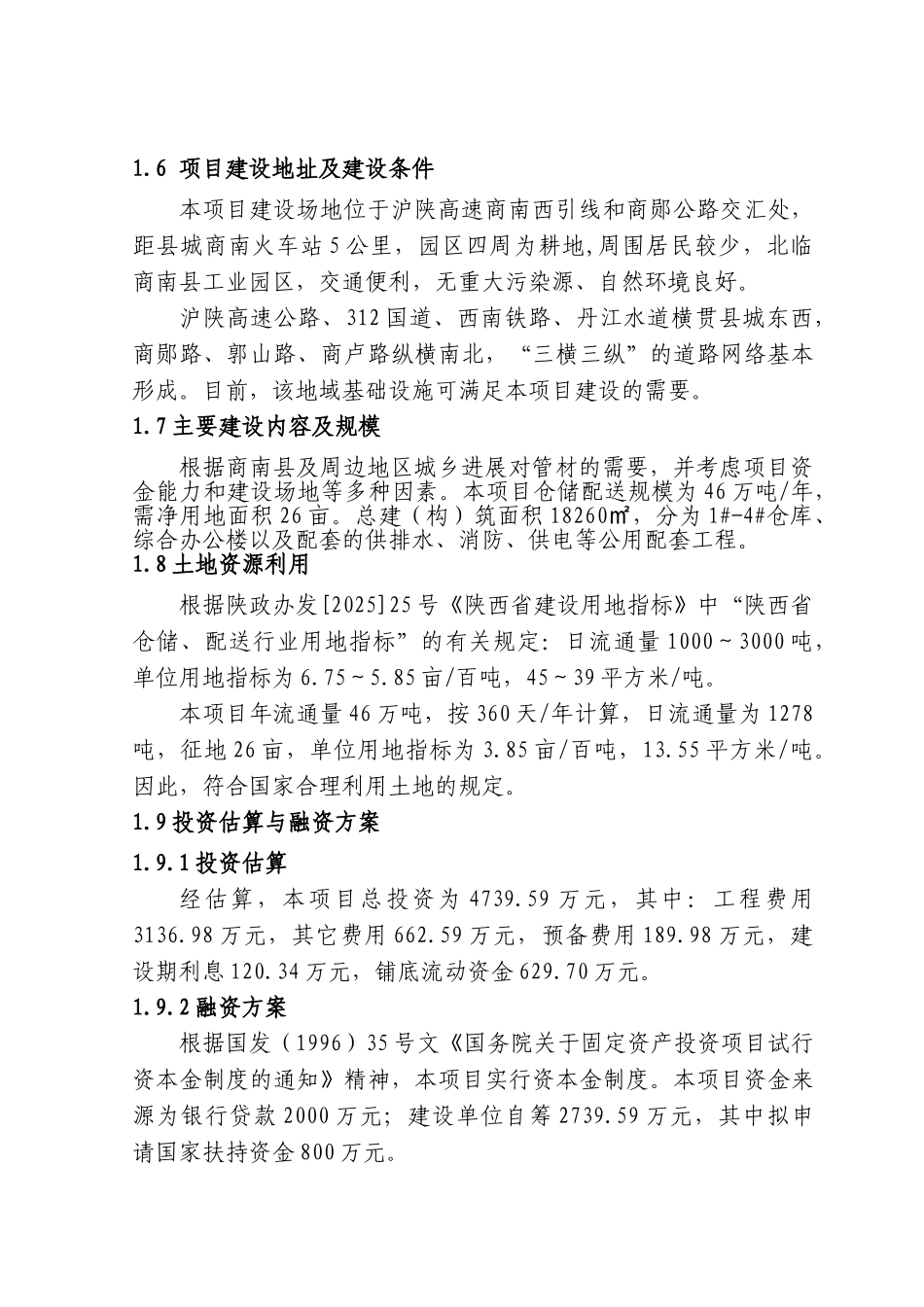 商南县九星管业建设管材仓储配送物流项目可行性研究报告_第3页