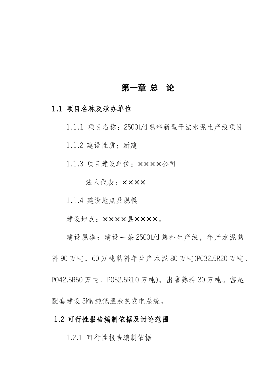 商南熟料新型干法水泥线项目项目立项可研报告计划书_第2页
