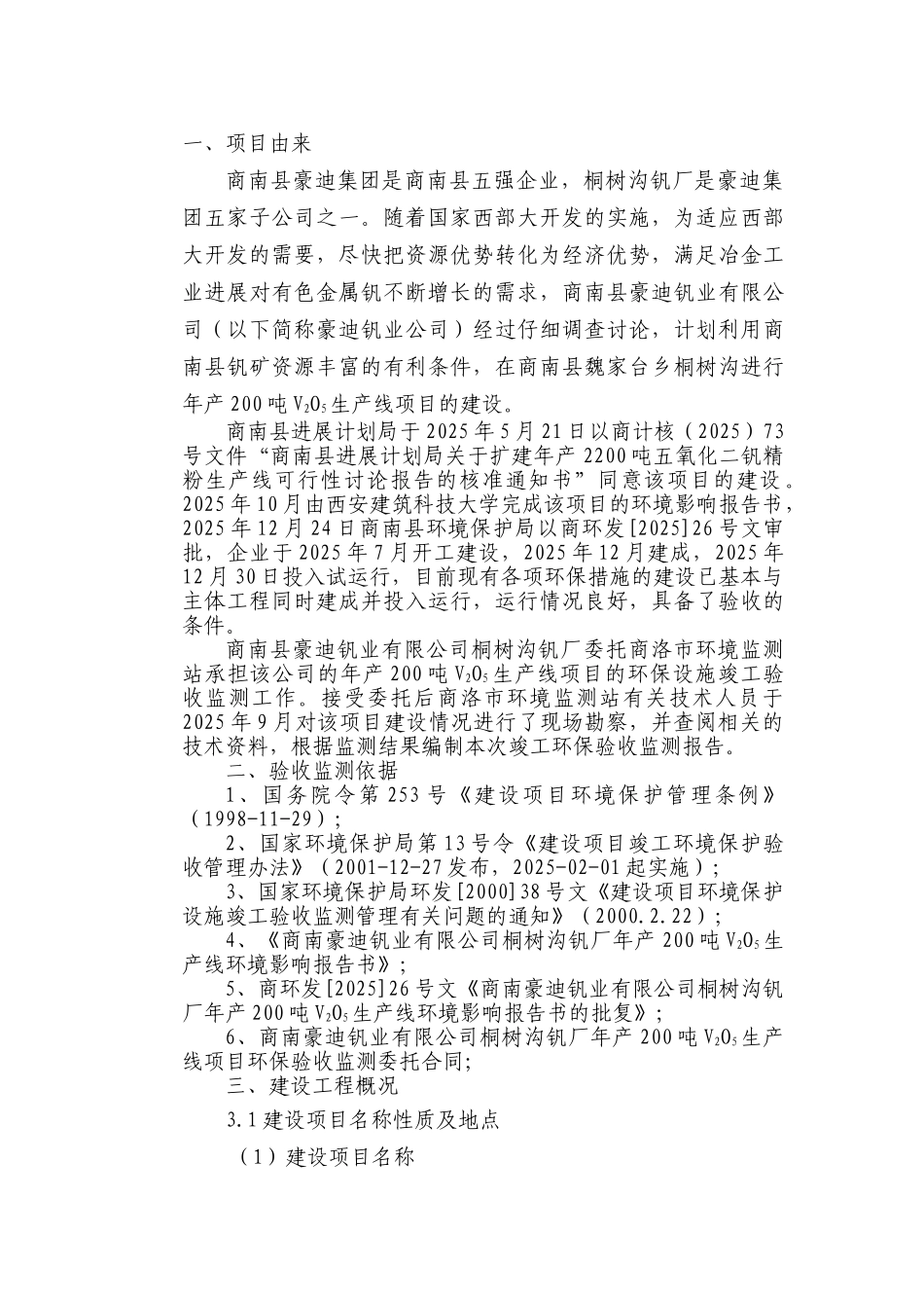 商南县豪迪钒业有限公司桐树沟钒厂年产200吨V2O5生产线项目竣工环保验收监测报告_第1页