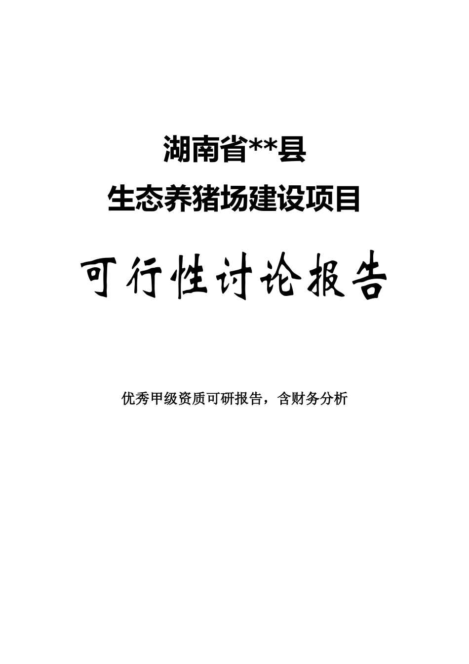 商南县生态养猪场建设项目可行性研究报告_第2页