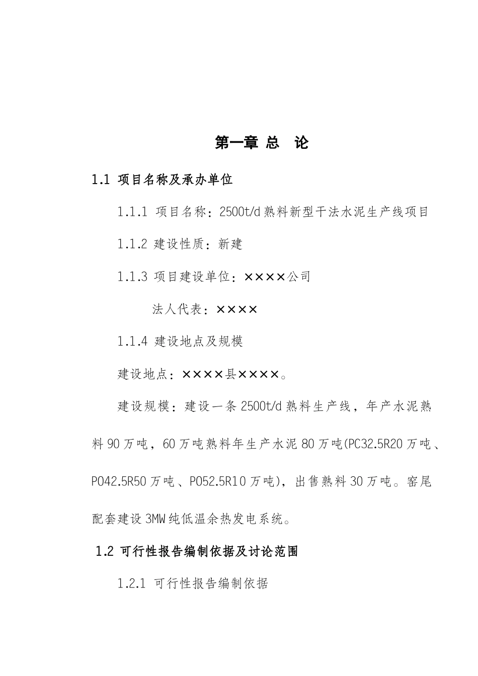 商南县熟料新型干法水泥生产线项目项目可行性研究报告_第2页
