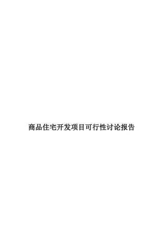 商品住宅开发项目可行性研究报告