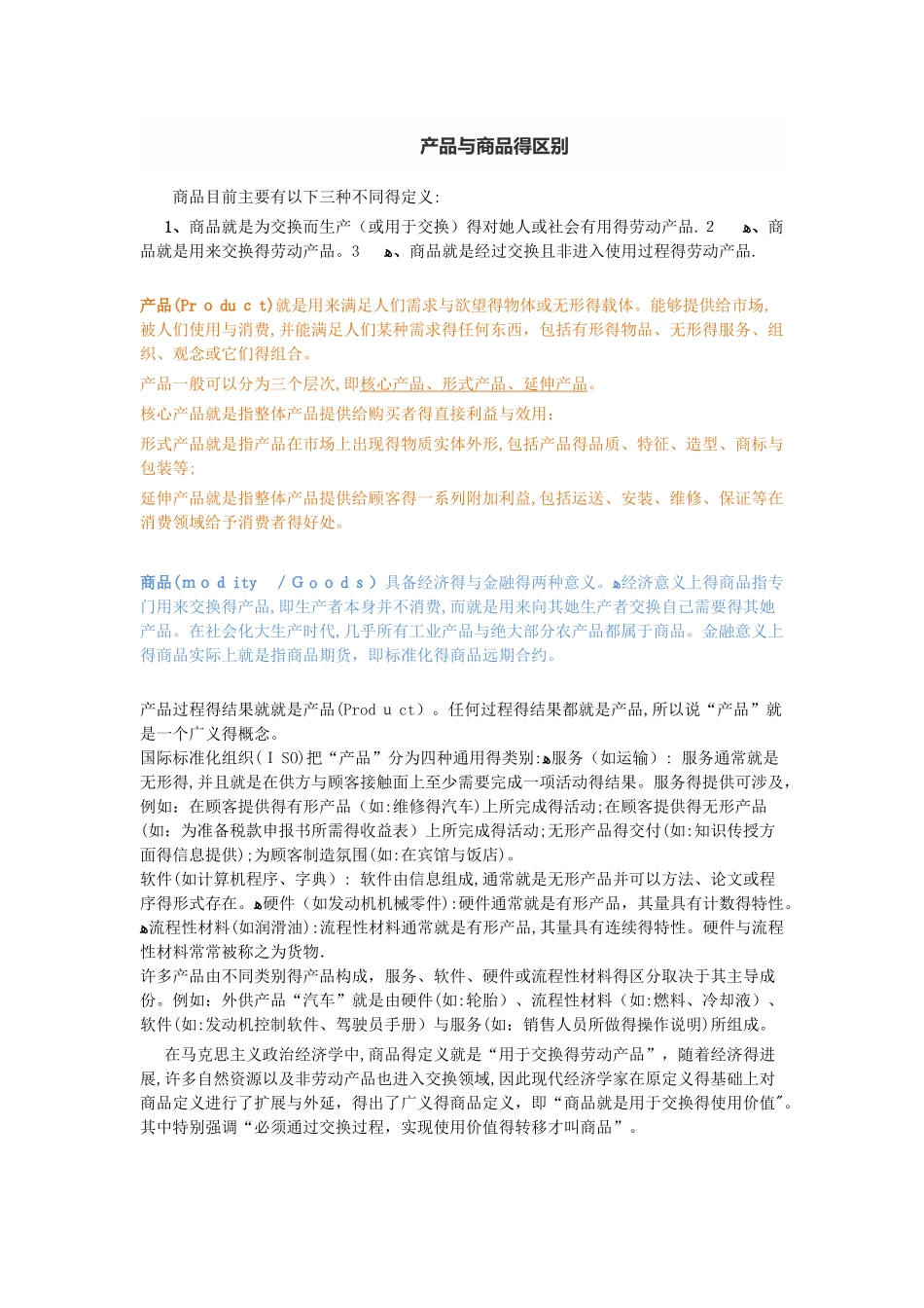 商品与产品的区别_第1页