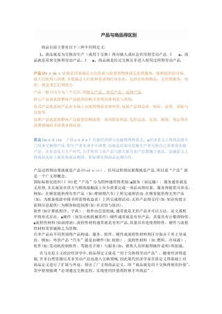 商品与产品的区别