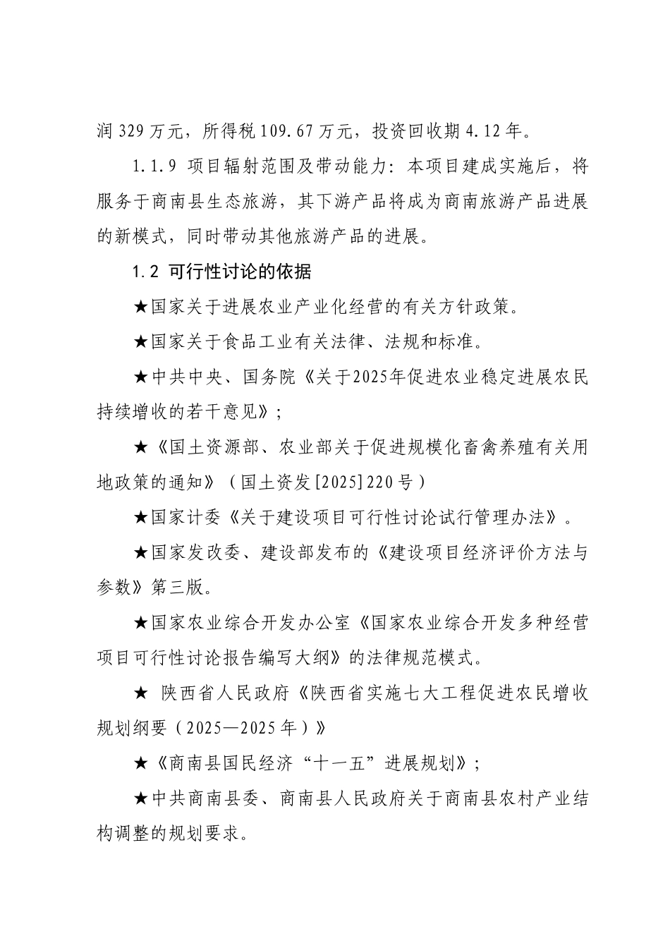 商南县金丝峡国家森林公园景区生态观光养殖基地建设项目可行性研究报告_第3页