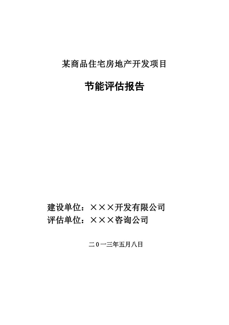 商品住宅房地产开发项目节能评估报告_第2页