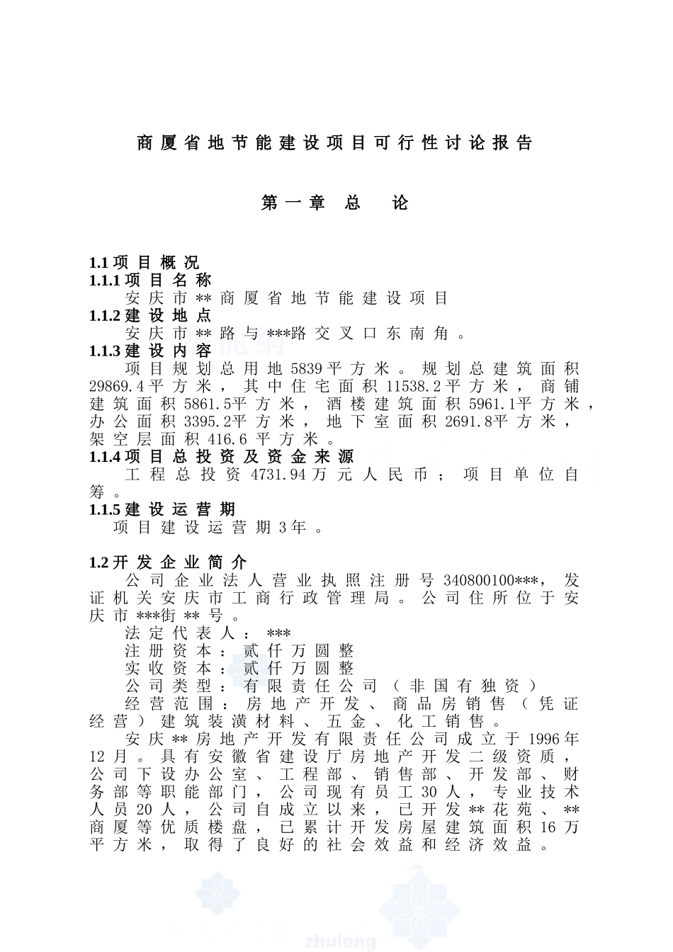 商厦省地节能建设项目可行性研究报告_第2页
