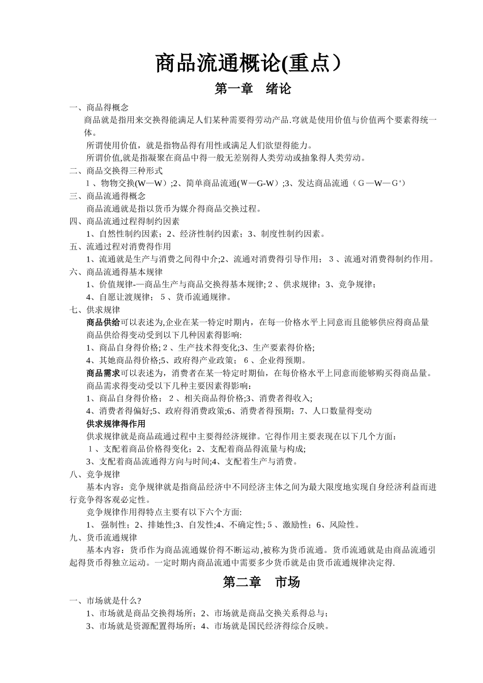 商品流通概论--重点_第1页