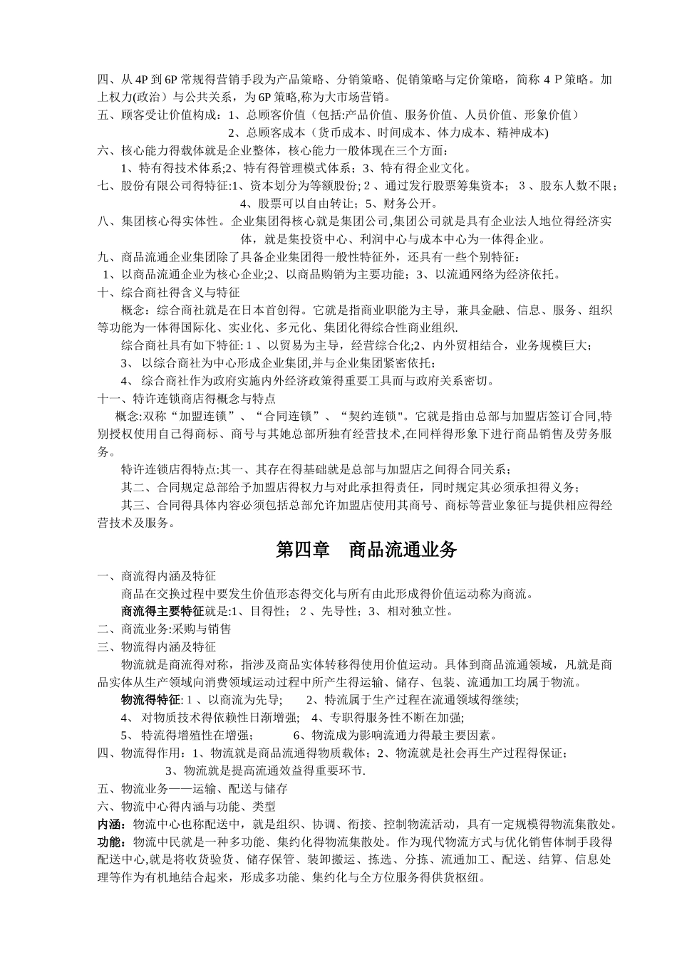 商品流通概论--重点_第3页