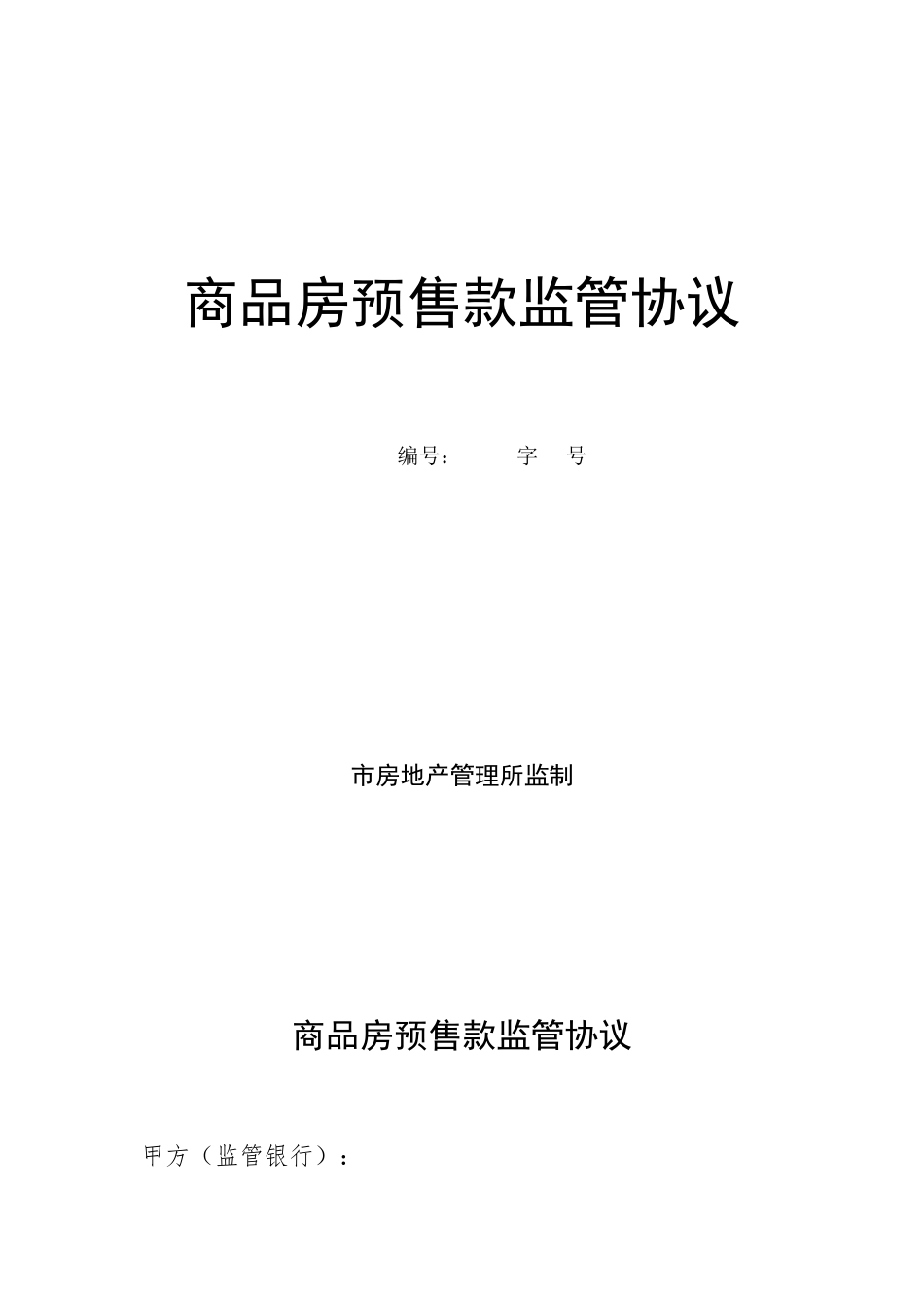 商品房预售款监管协议详细范本_第1页