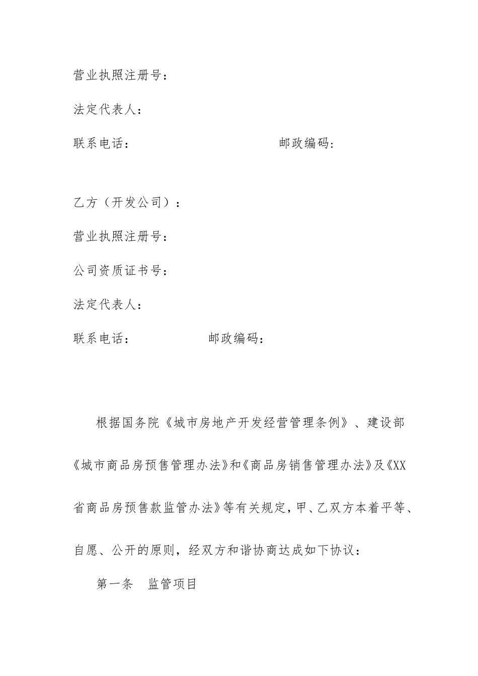 商品房预售款监管协议详细范本_第2页