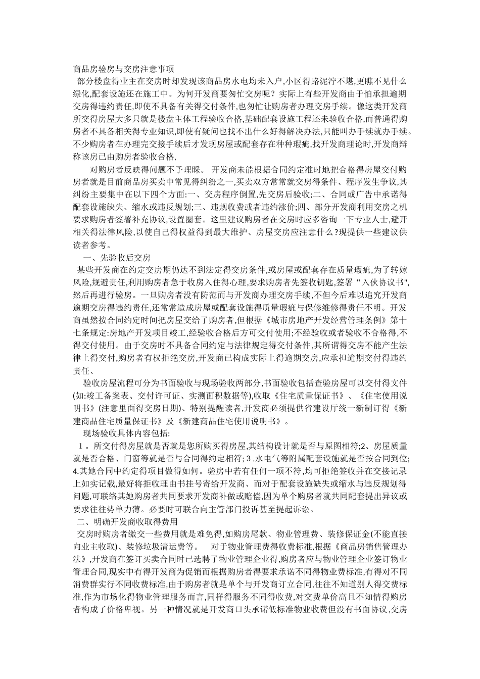 商品房验房和交房注意事项_第1页