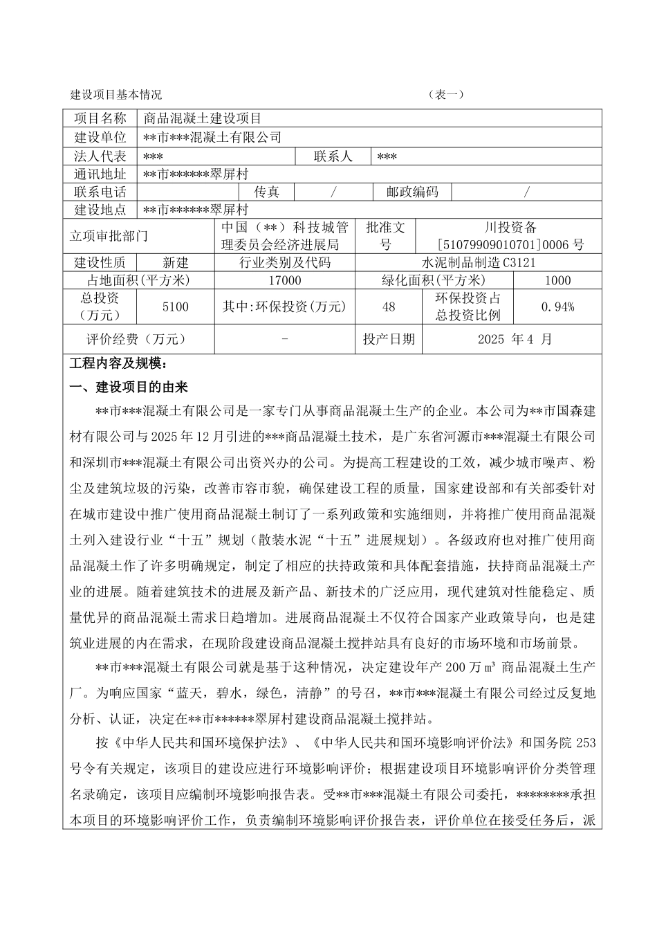 商品混凝土建设项目环境评估报告_第3页