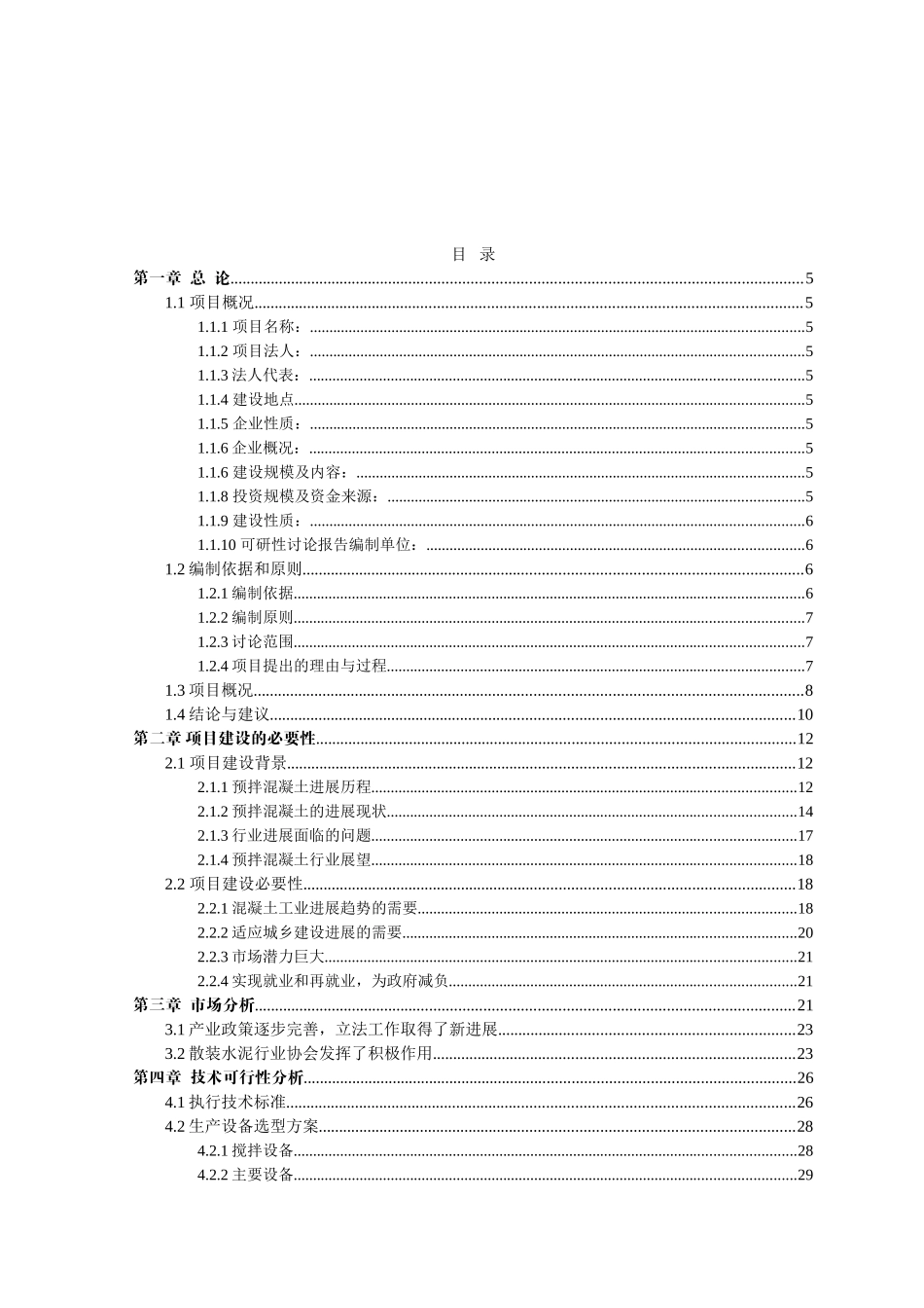 商品混凝土搅拌站建设项目可研报告计划书_第2页