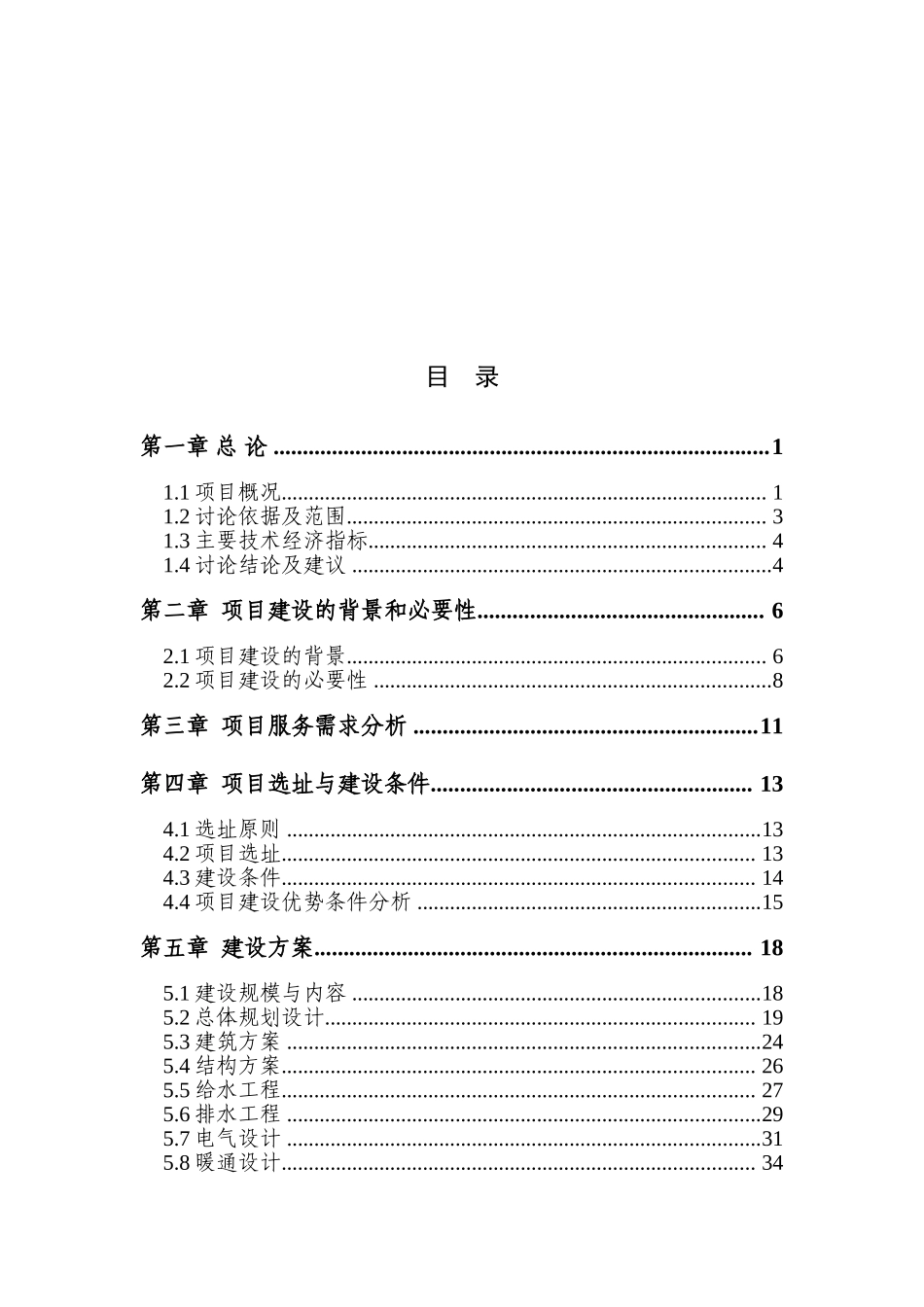 商品房建设项目可行性研究报告_第1页