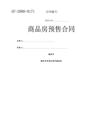 商品房买卖合同(网签空白)