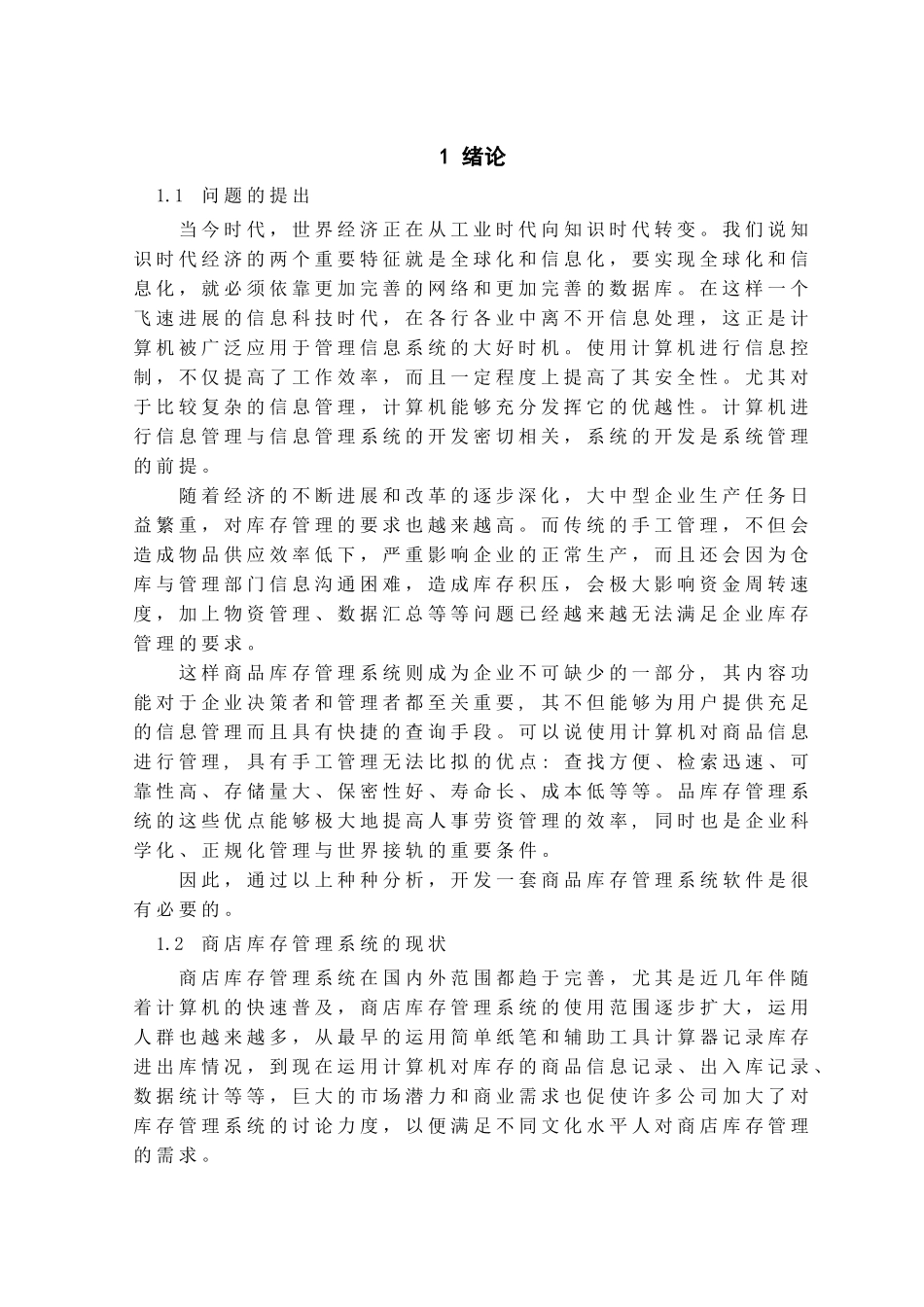 商品库存管理系统本科学位论文_第3页