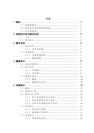 商品库存管理系统本科学位论文