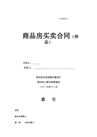 商品房买卖合同本科学位论文