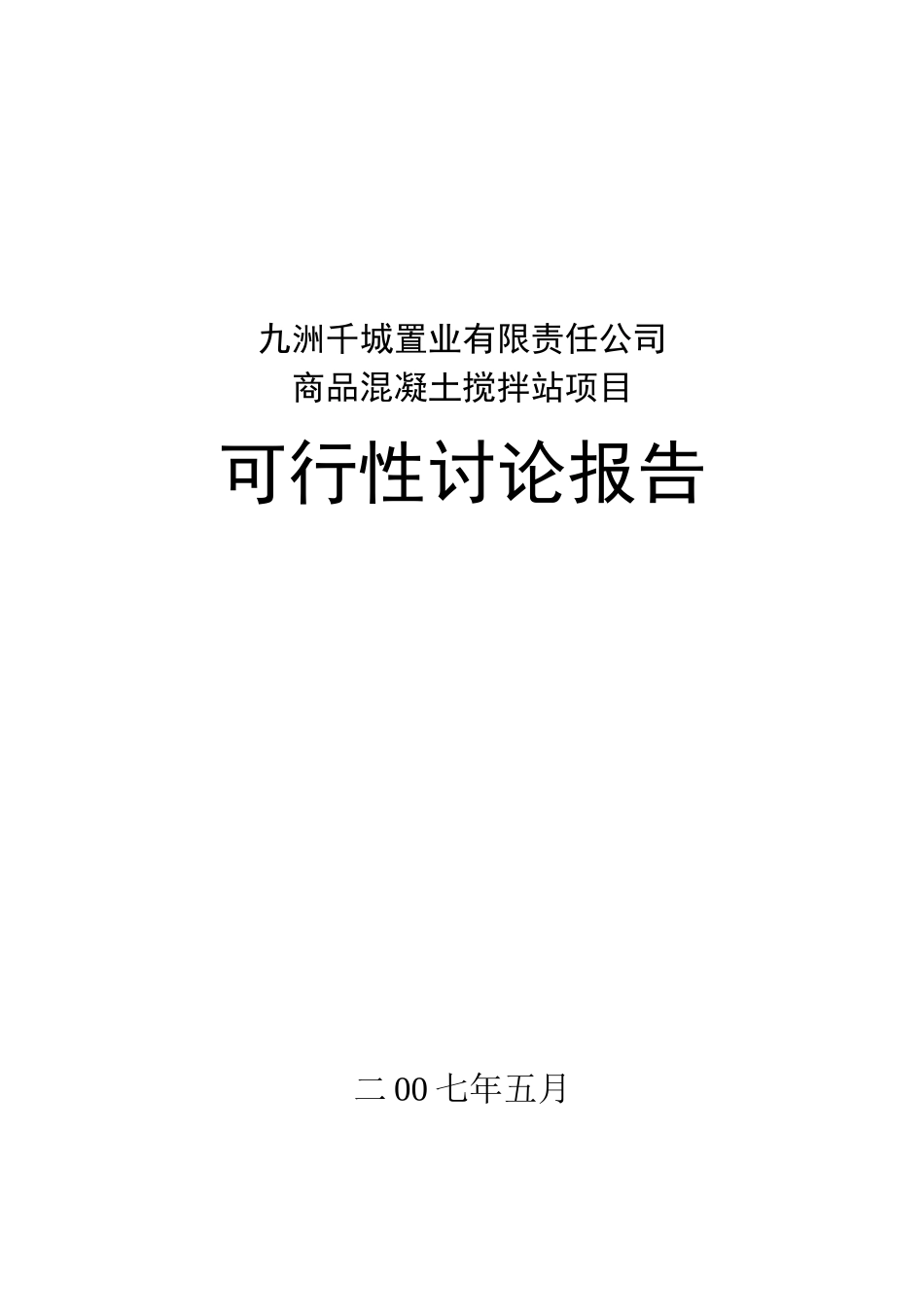 商品混凝土搅拌站项目可研报告计划书_第2页