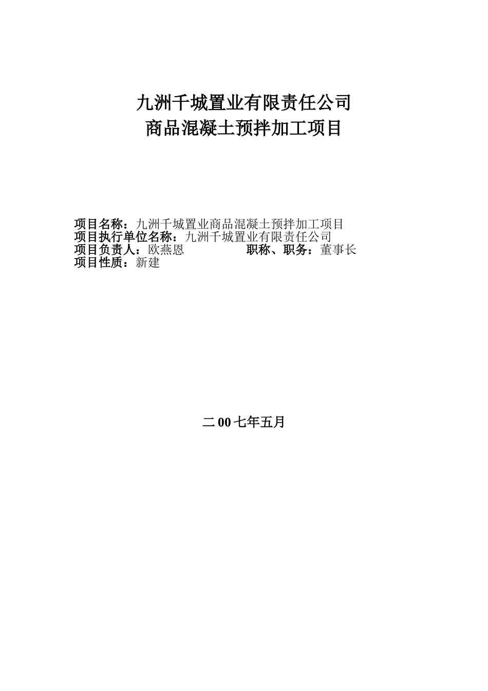 商品混凝土搅拌站项目可研报告计划书_第3页