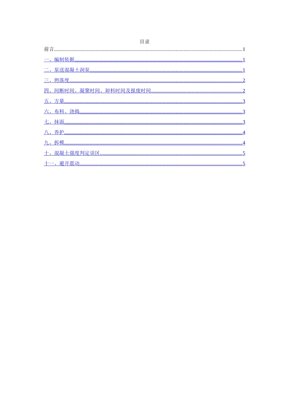 商品混凝土使用说明书_第2页