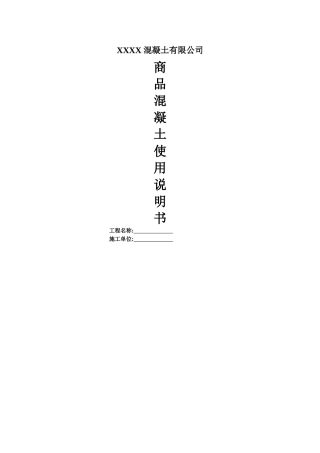 商品混凝土使用说明书