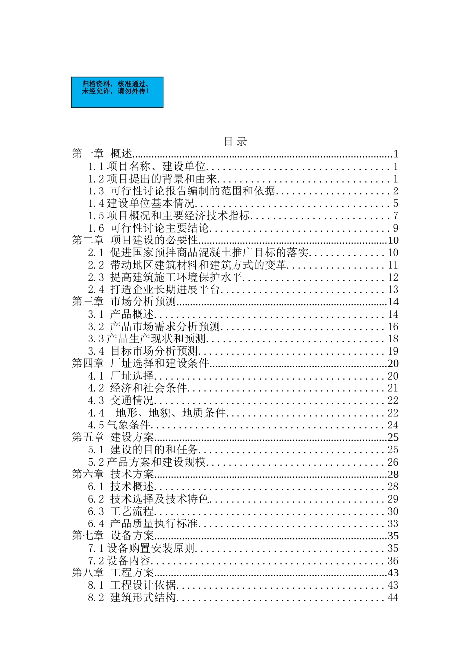 商品混凝土搅拌站项目建设项目可行性研究报告_第2页