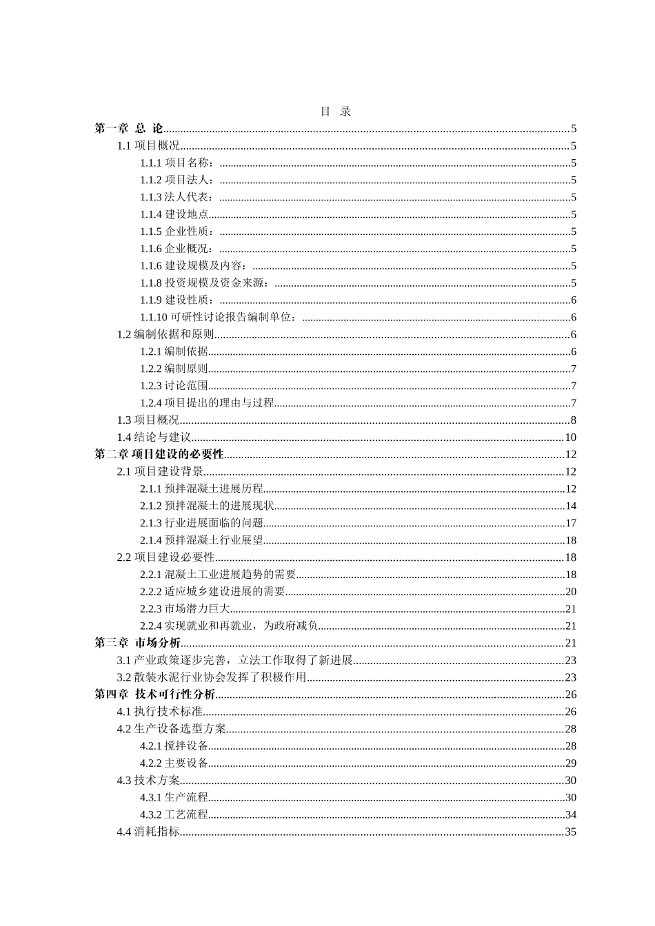 商品混凝土搅拌站建设项目可行性研究报告_第3页