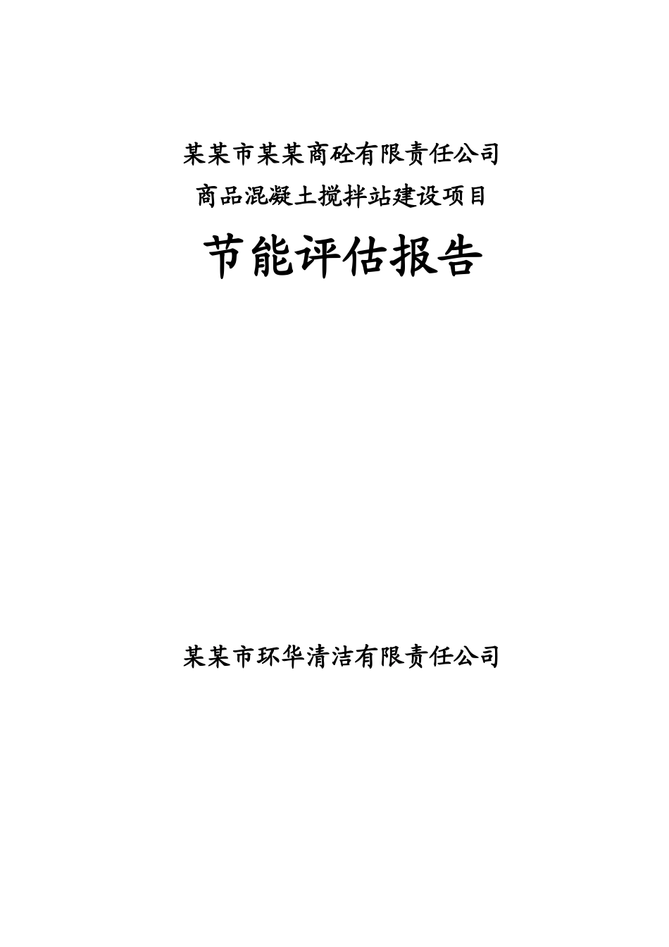 商品混凝土搅拌站建设项目节能评估报告_第1页