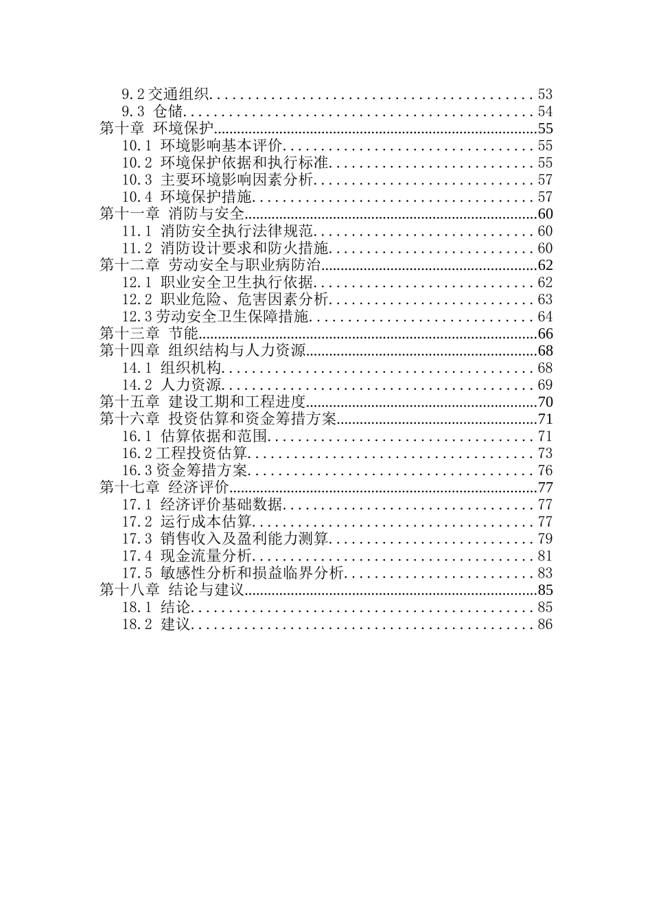 商品混凝土搅拌站项目备案资金申请可研报告计划书_第3页