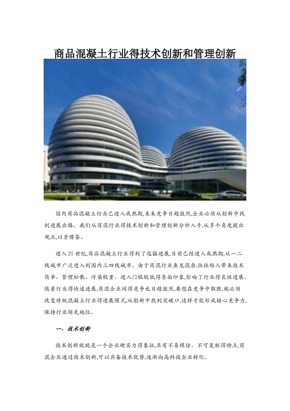 商品混凝土行业的技术创新和管理创新_第1页