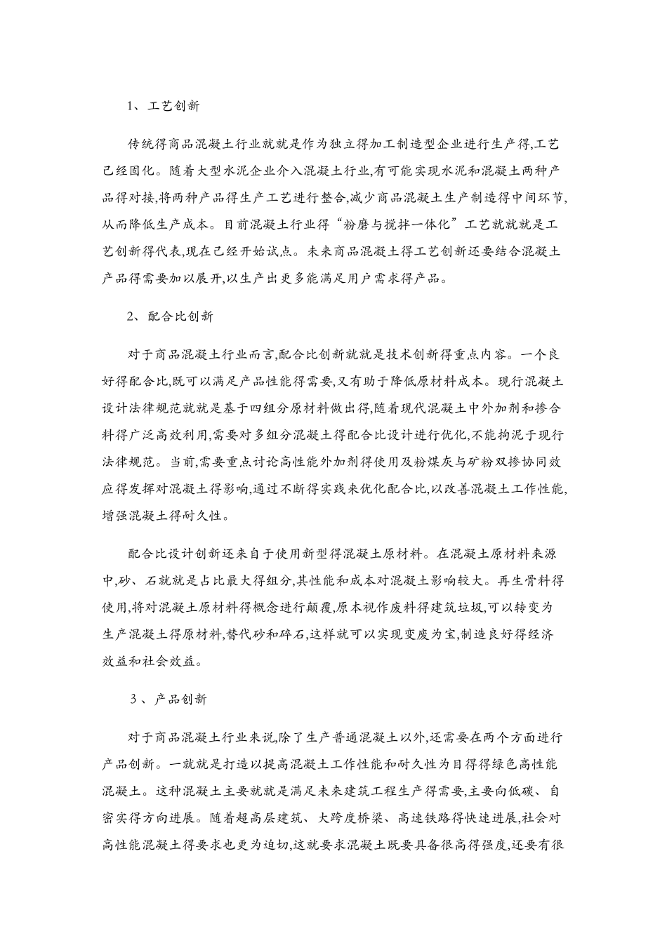 商品混凝土行业的技术创新和管理创新_第2页