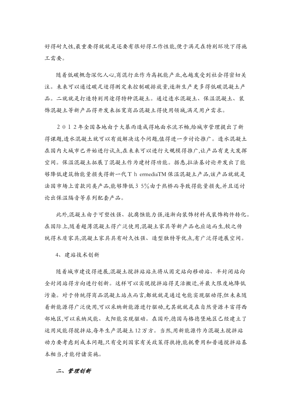 商品混凝土行业的技术创新和管理创新_第3页