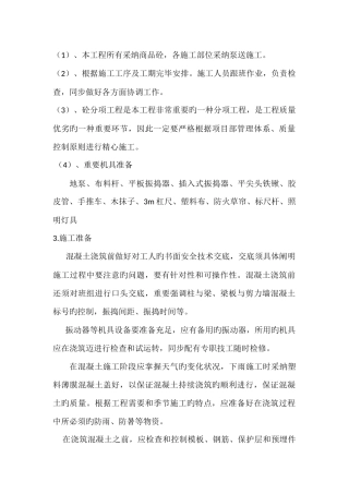 商品混凝土施工方案